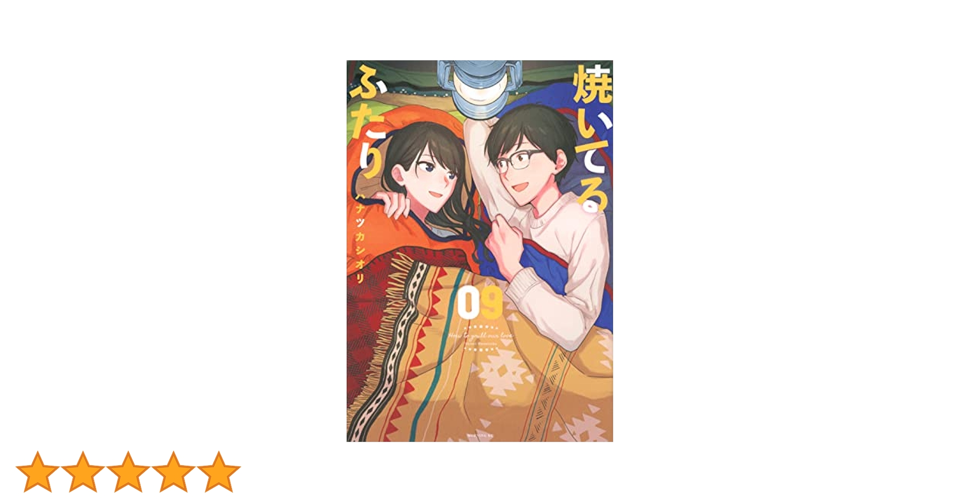 焼いてるふたり 焼いてるふたり』最新⑳巻6/23発売！ (@yaiteru_two) / X